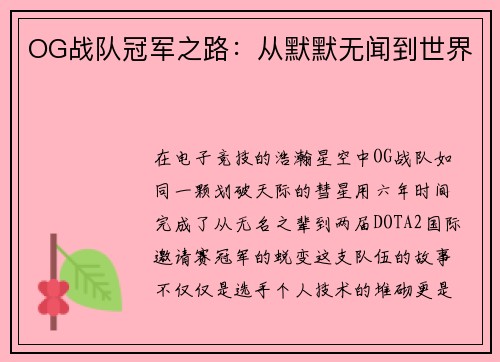 OG战队冠军之路：从默默无闻到世界