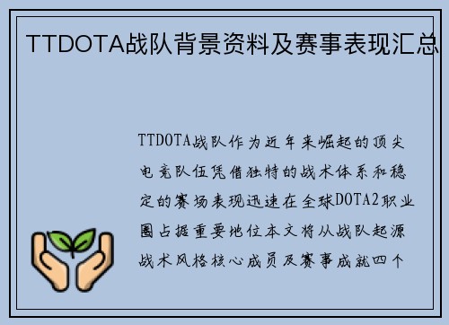 TTDOTA战队背景资料及赛事表现汇总