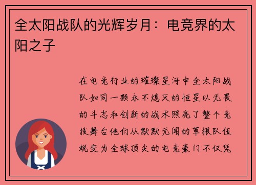 全太阳战队的光辉岁月：电竞界的太阳之子