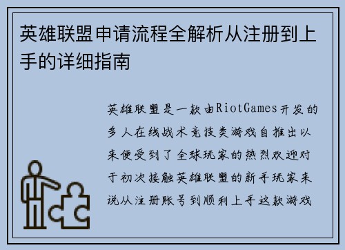 英雄联盟申请流程全解析从注册到上手的详细指南