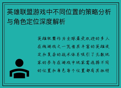 英雄联盟游戏中不同位置的策略分析与角色定位深度解析
