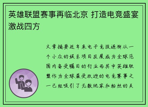 英雄联盟赛事再临北京 打造电竞盛宴激战四方