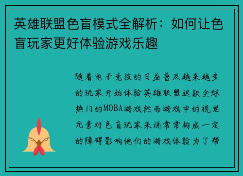 英雄联盟色盲模式全解析：如何让色盲玩家更好体验游戏乐趣