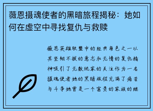 薇恩摄魂使者的黑暗旅程揭秘：她如何在虚空中寻找复仇与救赎
