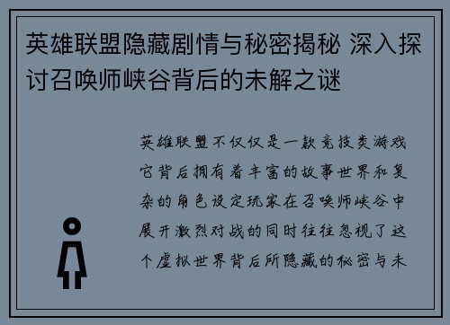 英雄联盟隐藏剧情与秘密揭秘 深入探讨召唤师峡谷背后的未解之谜