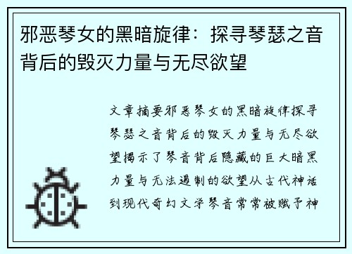 邪恶琴女的黑暗旋律：探寻琴瑟之音背后的毁灭力量与无尽欲望