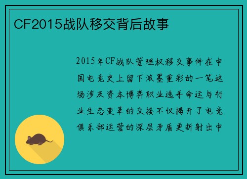 CF2015战队移交背后故事