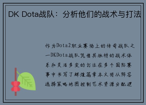 DK Dota战队：分析他们的战术与打法