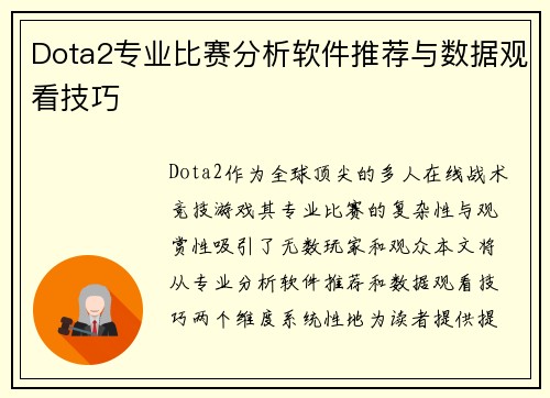 Dota2专业比赛分析软件推荐与数据观看技巧