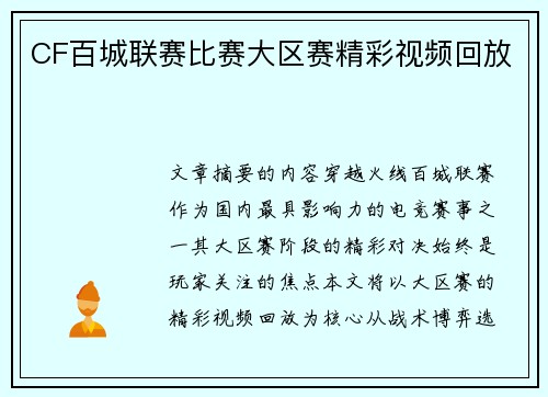 CF百城联赛比赛大区赛精彩视频回放