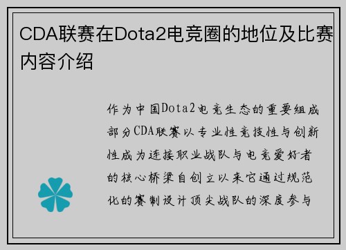 CDA联赛在Dota2电竞圈的地位及比赛内容介绍