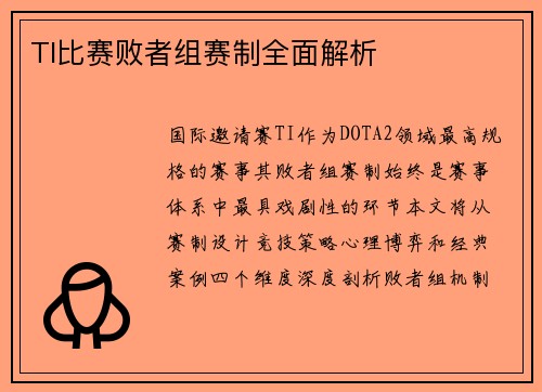 TI比赛败者组赛制全面解析