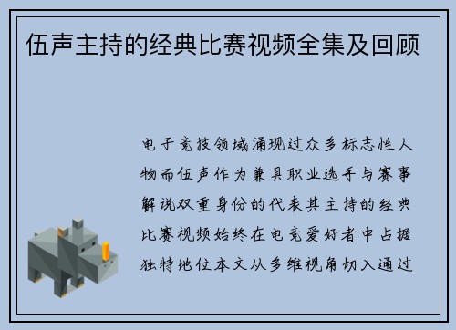 伍声主持的经典比赛视频全集及回顾