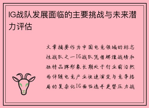 IG战队发展面临的主要挑战与未来潜力评估