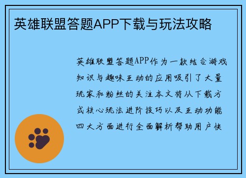 英雄联盟答题APP下载与玩法攻略