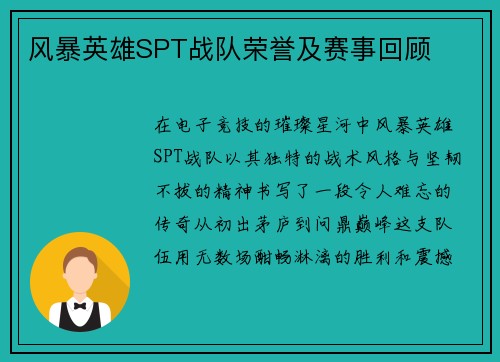 风暴英雄SPT战队荣誉及赛事回顾