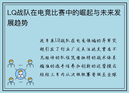 LQ战队在电竞比赛中的崛起与未来发展趋势