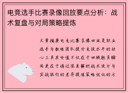 电竞选手比赛录像回放要点分析：战术复盘与对局策略提炼