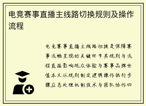 电竞赛事直播主线路切换规则及操作流程