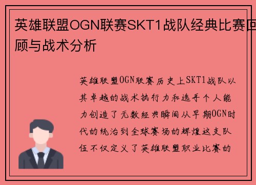 英雄联盟OGN联赛SKT1战队经典比赛回顾与战术分析
