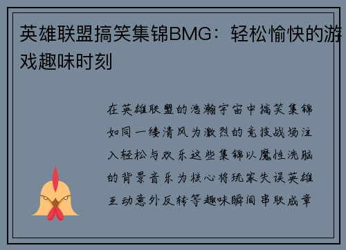 英雄联盟搞笑集锦BMG：轻松愉快的游戏趣味时刻