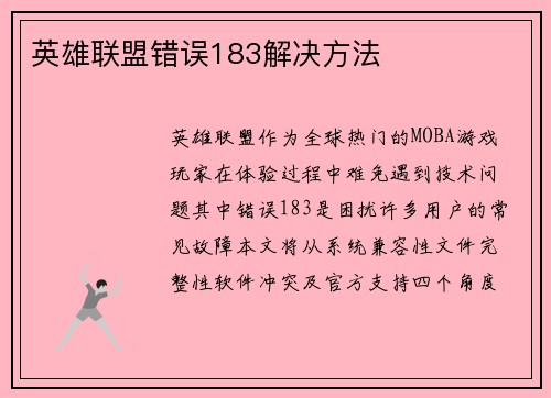 英雄联盟错误183解决方法
