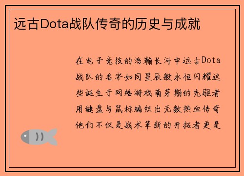 远古Dota战队传奇的历史与成就