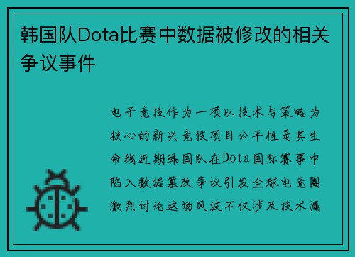 韩国队Dota比赛中数据被修改的相关争议事件