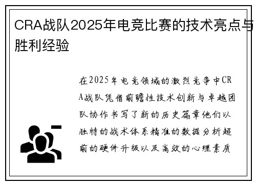 CRA战队2025年电竞比赛的技术亮点与胜利经验