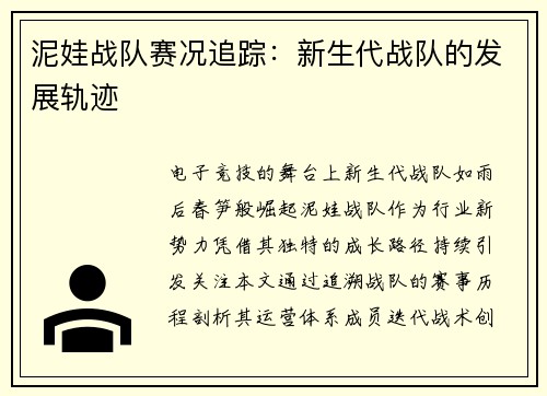 泥娃战队赛况追踪：新生代战队的发展轨迹