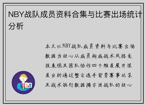 NBY战队成员资料合集与比赛出场统计分析