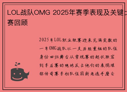 LOL战队OMG 2025年赛季表现及关键比赛回顾