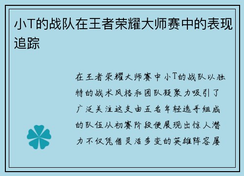 小T的战队在王者荣耀大师赛中的表现追踪