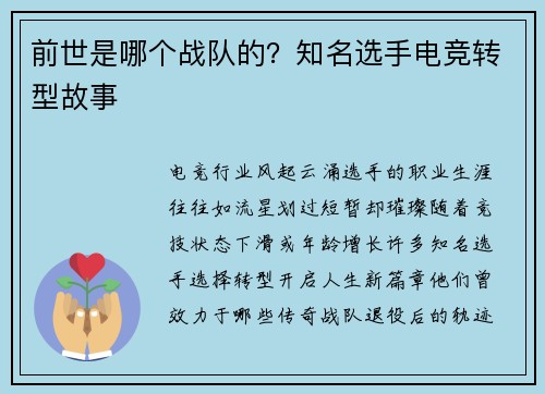 前世是哪个战队的？知名选手电竞转型故事