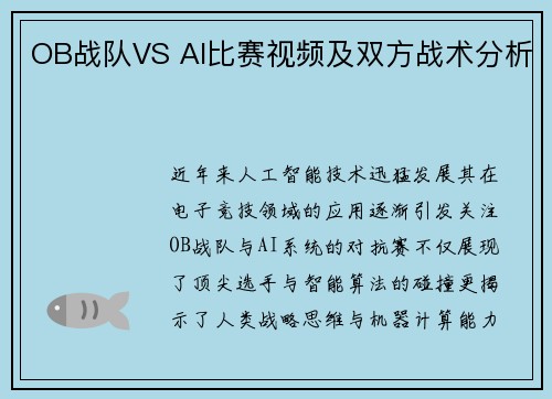 OB战队VS AI比赛视频及双方战术分析