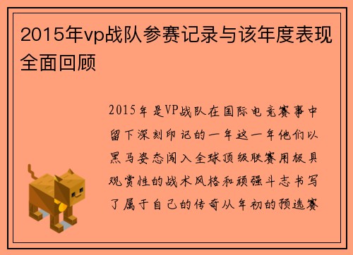 2015年vp战队参赛记录与该年度表现全面回顾