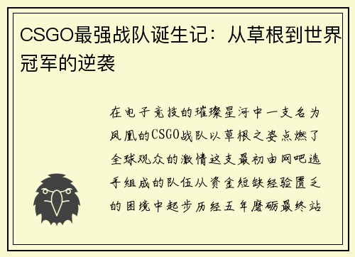 CSGO最强战队诞生记：从草根到世界冠军的逆袭