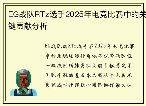 EG战队RTz选手2025年电竞比赛中的关键贡献分析