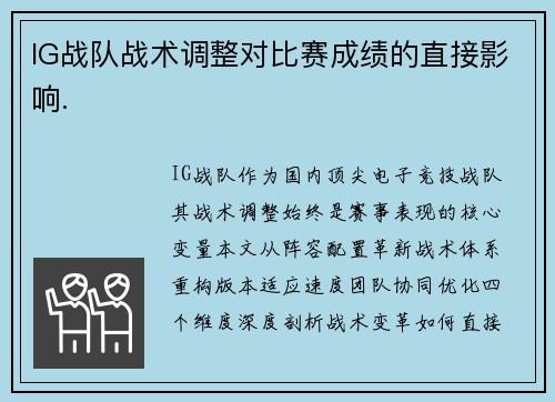 IG战队战术调整对比赛成绩的直接影响.