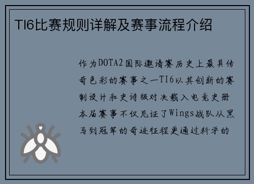 TI6比赛规则详解及赛事流程介绍