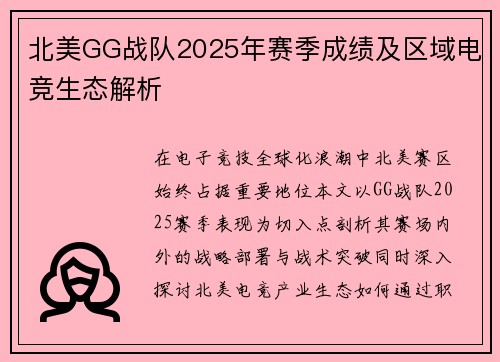 北美GG战队2025年赛季成绩及区域电竞生态解析