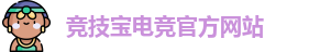 竞技宝电竞平台投注
