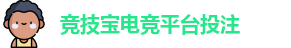 竞技宝电竞平台投注